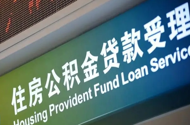 沙河公积金一次性提（一次性提公积金的条件）