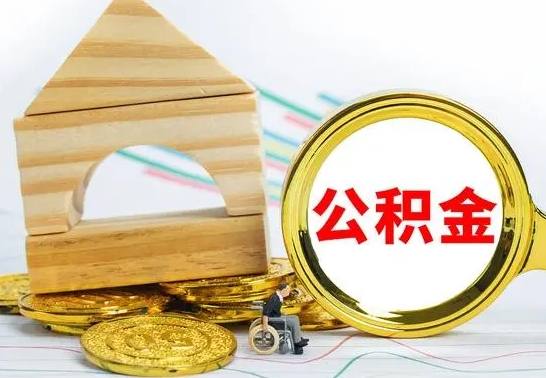 沙河公积金一次性提（一次性提公积金的条件）